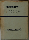 標準電気工学講座4　電気機器学 (I)
