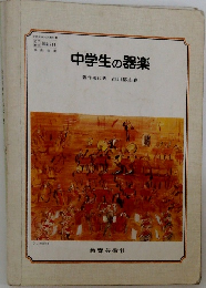 中学生の器楽　27　器楽711
