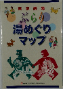 ぶらり  湯めぐりマップ