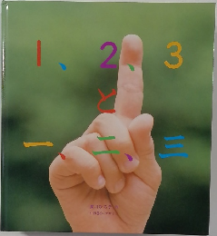 1、2、3と一、二、三
