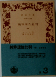 純粋理性批判 (中)