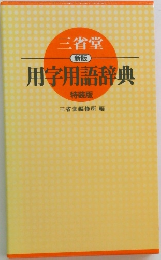 [新版]  用字用語辞典  特装版