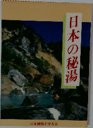 日本の秘湯