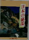 日本の秘湯