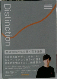 Distinction　英単語帳の先を行く英単語帳