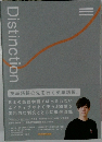 Distinction　英単語帳の先を行く英単語帳
