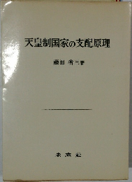 天皇制国家の支配原理