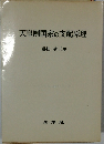 天皇制国家の支配原理