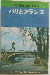 BLUE GUIDE WORLD EDITION  パリとフランス