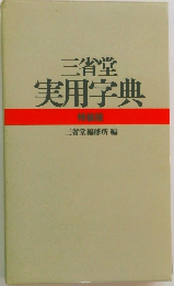 三省堂  実用字典  特装版