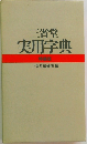 三省堂  実用字典  特装版