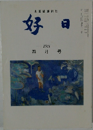 好日　2011　四月号