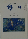好日　2011　四月号
