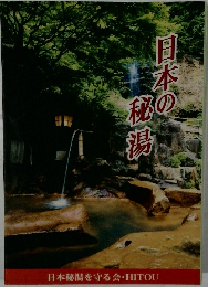 日本の秘湯