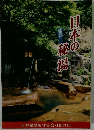 日本の秘湯