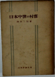 日本中世の村落　