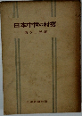 日本中世の村落　