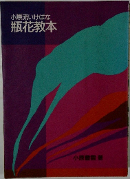 小原流いけばな  瓶花教本