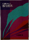小原流いけばな  瓶花教本
