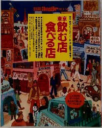 別冊angle NO.56 東京飲む店食べる店