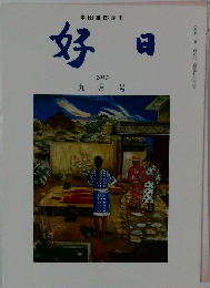 好日 2015 九月号