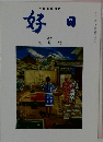 好日 2015 九月号