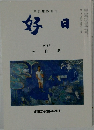 好日  2012  七月号　