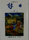 好日  -2016-  六 月号
