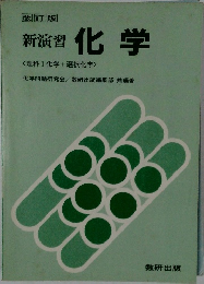 新演習  化学  <理科Ⅰ 化学 + 選択化学 >　改訂版