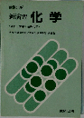 新演習  化学  <理科Ⅰ 化学 + 選択化学 >　改訂版