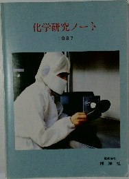 化学研究ノート  1987