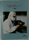 化学研究ノート  1987