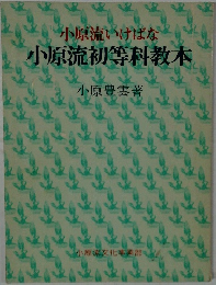 小原流いけばな  小原流初等科教本