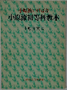 小原流いけばな  小原流初等科教本