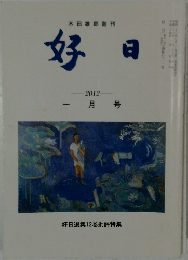 好日　2012　一月号