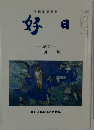 好日　2012　一月号