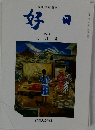 米田雄郎創刊  好日　- 2015-  八月号