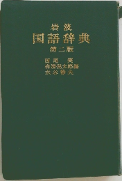 岩波  国語辞典  第二版