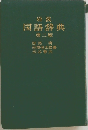 岩波  国語辞典  第二版