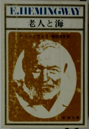 老人と海
