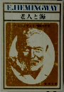 老人と海