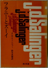 フラニーとズーイー