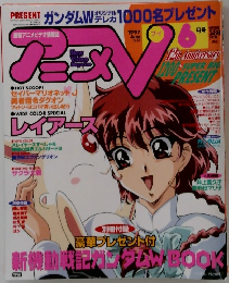 アニメV 1997年6月号
