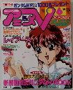 アニメV 1997年6月号