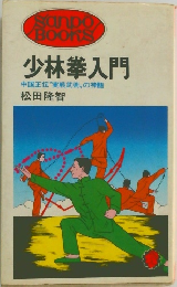 少林拳入門　中国正伝 "実戦武術〟の神髄