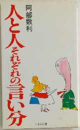 人と人それぞれの言い分