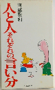人と人それぞれの言い分