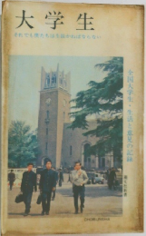 大学生