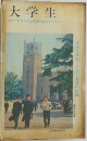 大学生