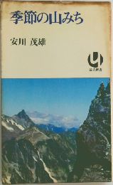 季節の山みち